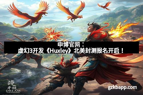 申博官网:虚幻3开发《Huxley》北美封测报名开启!