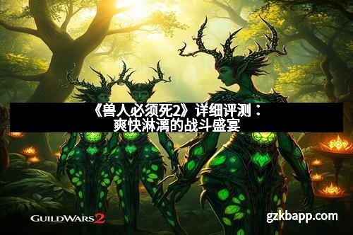 《兽人必须死2》详细评测:爽快淋漓的战斗盛宴
